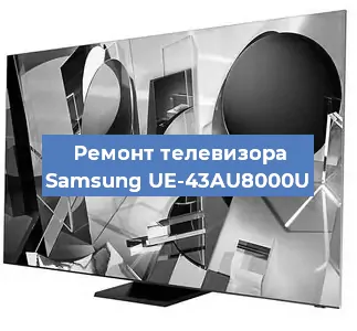 Замена светодиодной подсветки на телевизоре Samsung UE-43AU8000U в Челябинске
